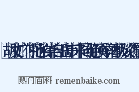 胡丈广仲范伯崇自岳市来同绝顶举酒极谈得闻是什么意思的图片
